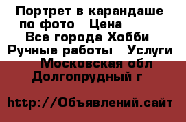 Портрет в карандаше по фото › Цена ­ 800 - Все города Хобби. Ручные работы » Услуги   . Московская обл.,Долгопрудный г.